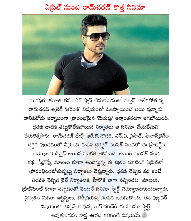 telugu hero ramcharan,ramcharan latest movie,ramcharan movie starts in april,ramcharan doing a movie with sampath nandi,yemaindi eevela director sampath nandi,ramcharan,sampath nandi movie details,producers r.b.chowdary,n.v.prasad,paras jain  telugu hero ramcharan, ramcharan latest movie, ramcharan movie starts in april, ramcharan doing a movie with sampath nandi, yemaindi eevela director sampath nandi, ramcharan, sampath nandi movie details, producers r.b.chowdary, n.v.prasad, paras jain